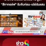“สีกากอล์ฟ”-เปิดใจจีบพระก่อน-เปย์เงินแสนไม่คิดปอกลอก-|-12-ก.ค