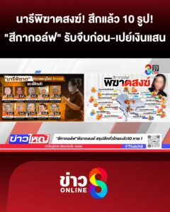 “สีกากอล์ฟ”-เปิดใจจีบพระก่อน-เปย์เงินแสนไม่คิดปอกลอก-|-12-ก.ค