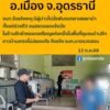 -อเมือง-ประเทดอุดรธานี-ชาวบ้านร้อง-เจ้าหน้าที่ฝ่ายปกครอง-ลงตรวจสอ