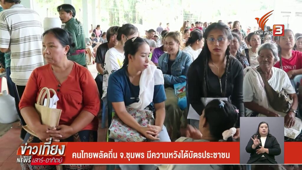 คนไทยพลัดถิ่น-จ.ชุมพร-มีความหวังได้บัตรประชาชน-ข่าวที่คุณวา