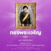 ๑๓-กรกฎาคม-เนื่องในโอกาสวันคล้ายวันประสูติ-พระเจ้าวรวงศ์เธอ