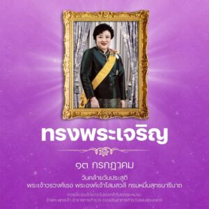 ๑๓-กรกฎาคม-เนื่องในโอกาสวันคล้ายวันประสูติ-พระเจ้าวรวงศ์เธอ