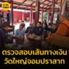 ผบกปปป.-ลงพื้นที่ตรวจสอบเส้นทางเงินวัดใหญ่จอมปราสาท-ไร้เงาเ-|-2025-07-13-13:07:00