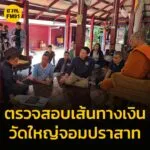 ผบกปปป.-ลงพื้นที่ตรวจสอบเส้นทางเงินวัดใหญ่จอมปราสาท-ไร้เงาเ-|-2025-07-13-13:07:00