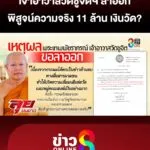 หาที่มาเงิน-11-ล้านโอนให้สีกา