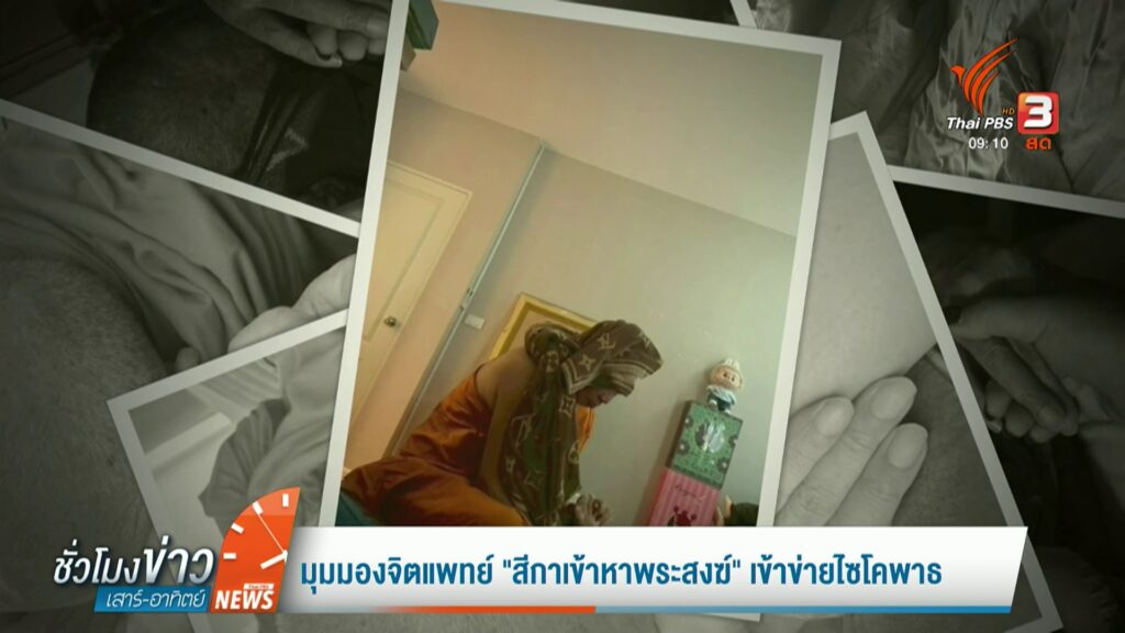 มุมมองจิตแพทย์-“สีกาเข้าหาพระสงฆ์”-เข้าข่ายไซโคพาธข่าวที่คุ