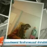 มุมมองจิตแพทย์-“สีกาเข้าหาพระสงฆ์”-เข้าข่ายไซโคพาธข่าวที่คุ