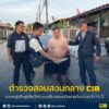 รวบหนุ่มยิvคู่อริหวังชำระแค้น-หลบหนีหมายจับนานกว่า-10-ปี.-ต