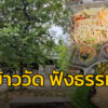 โอ้ป้า-หาเรื่อง-:-ข้าววัด-ฟังธรรม-โอ้ป้าหาเรื่อง-ทำบุญ-#fm-|-2025-07-13-12:01:00