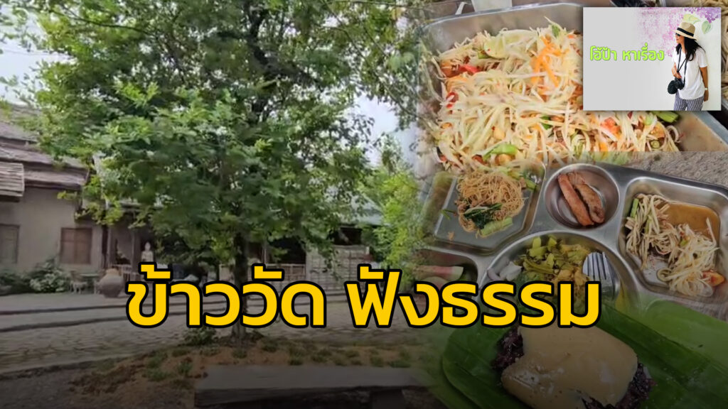 โอ้ป้า-หาเรื่อง-:-ข้าววัด-ฟังธรรม-โอ้ป้าหาเรื่อง-ทำบุญ-#fm-|-2025-07-13-12:01:00