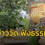โอ้ป้า-หาเรื่อง-:-ข้าววัด-ฟังธรรม-โอ้ป้าหาเรื่อง-ทำบุญ-#fm-|-2025-07-13-12:01:00