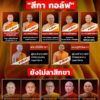 สีกากอล์ฟ-เขย่าวงการสงฆ์-ชมคลิป-:-สีกากอล์ฟ-เปิดใจคบอดี