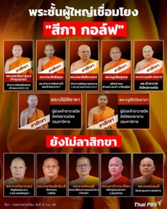 สีกากอล์ฟ-เขย่าวงการสงฆ์-ชมคลิป-:-สีกากอล์ฟ-เปิดใจคบอดี