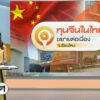 การขยายตัวของทุนจีนในจังหวัดท่องเที่ยวและพื้นที่เกษตรกรรมอย่