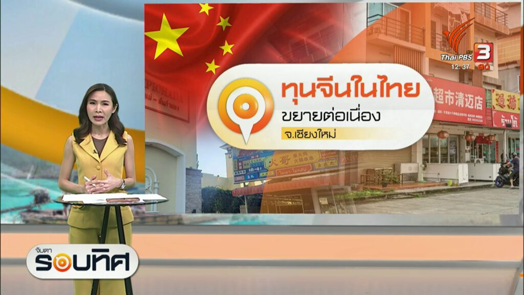 การขยายตัวของทุนจีนในจังหวัดท่องเที่ยวและพื้นที่เกษตรกรรมอย่