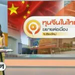 การขยายตัวของทุนจีนในจังหวัดท่องเที่ยวและพื้นที่เกษตรกรรมอย่