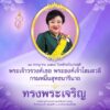 ๑๓-กรกฎาคม-๒๕๖๘-วันคล้ายวันประสูติ-พระเจ้าวรวงศ์เธอ-พระองค์เ