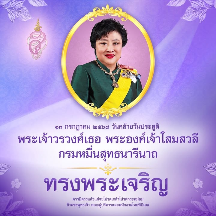 ๑๓-กรกฎาคม-๒๕๖๘-วันคล้ายวันประสูติ-พระเจ้าวรวงศ์เธอ-พระองค์เ