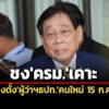รมวคลังชงครมเคาะแต่งตั้งผู้ว่าฯธปทคนใหม่-15-กค.นี้