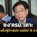 รมวคลังชงครมเคาะแต่งตั้งผู้ว่าฯธปทคนใหม่-15-กค.นี้
