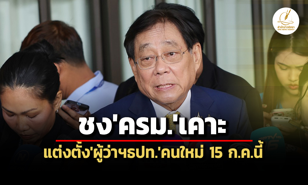 รมวคลังชงครมเคาะแต่งตั้งผู้ว่าฯธปทคนใหม่-15-กค.นี้