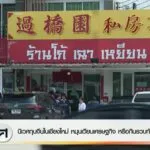 หลายพื้นที่ในจังหวัดเชียงใหม่-เริ่มเปลี่ยนแปลงไปอย่างชัดเจน