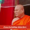 เจ้าคณะจังหวัดพิจิตร-ยันยังไม่สึก-หลังมีกระแสข่าว-พระผู้ใหญ่