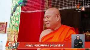 เจ้าคณะจังหวัดพิจิตร-ยันยังไม่สึก-หลังมีกระแสข่าว-พระผู้ใหญ่
