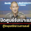 ตำรวจสอบสวนกลางเปิดศูนย์รับแจ้งเบาะแสพระนอกรีต-กู้วิกฤตศรัทธาวงการสงฆ์