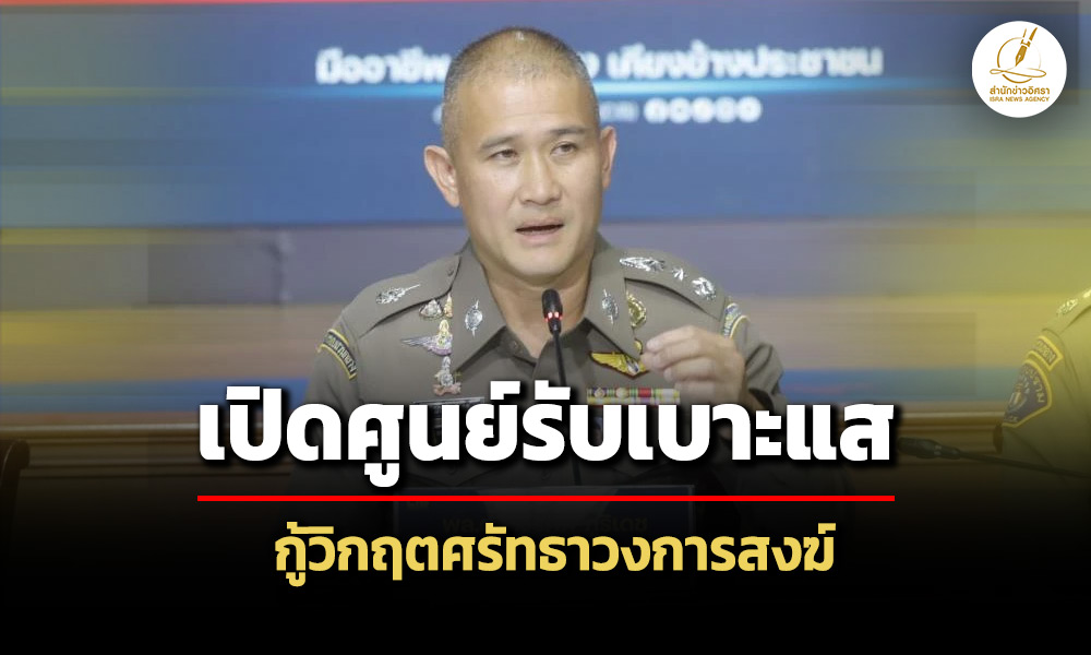ตำรวจสอบสวนกลางเปิดศูนย์รับแจ้งเบาะแสพระนอกรีต-กู้วิกฤตศรัทธาวงการสงฆ์