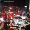 รายงานจราจร-เวลา-1950-น.-ถนนรัชดาภิเษก-ขาออก-บริเวณแยกรัชโ-|-2025-07-14-12:52:00