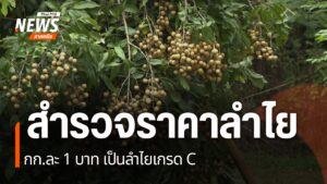 หลังมีการวิพากษ์วิจารณ์ทางสื่อออนไลน์-เรื่องราคาลำไย-ที่จังห