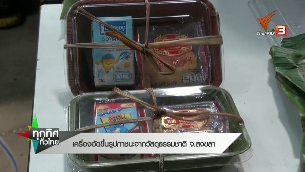 เครื่องอัดขึ้นรูปภาชนะจากวัสดุธรรมชาติ-จ.สงขลา-ข่าวที่คุณวา