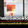 เปิดแช็ตลับเจ้าคณะจังหวัดพิจิตรบอกคิดถึงสีกากอล์ฟ-มีภาพใส่เสื้อยืด-ล่าสุดลาสิกขาแล้ว
