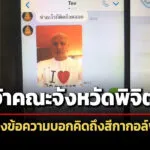 เปิดแช็ตลับเจ้าคณะจังหวัดพิจิตรบอกคิดถึงสีกากอล์ฟ-มีภาพใส่เสื้อยืด-ล่าสุดลาสิกขาแล้ว