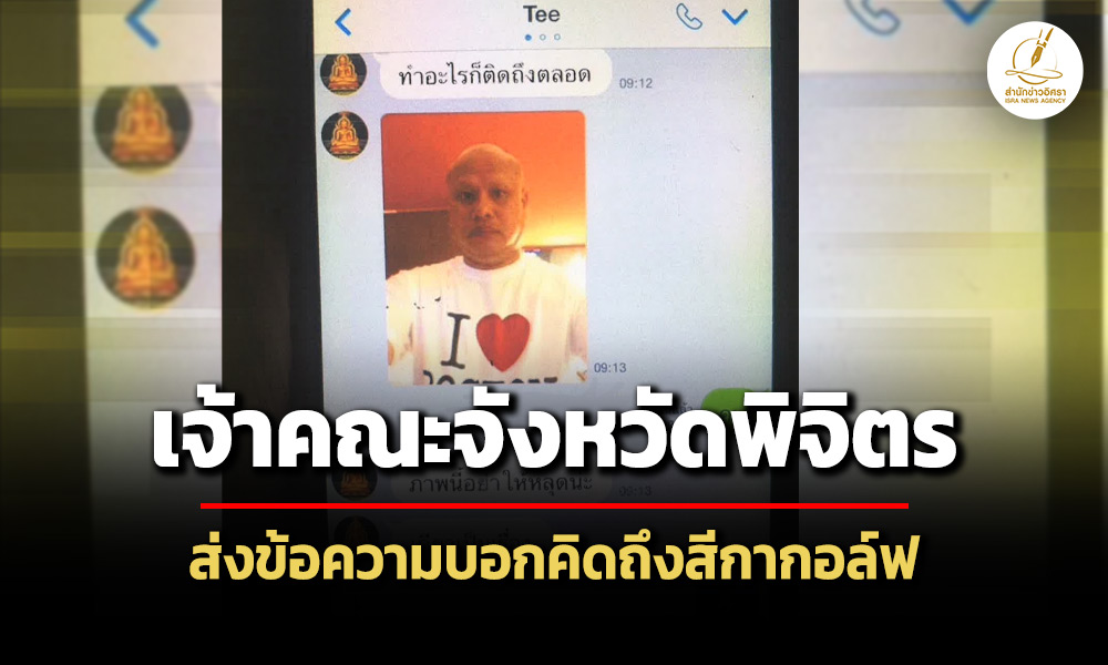 เปิดแช็ตลับเจ้าคณะจังหวัดพิจิตรบอกคิดถึงสีกากอล์ฟ-มีภาพใส่เสื้อยืด-ล่าสุดลาสิกขาแล้ว