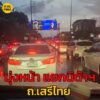 14-กค-68-เวลา-1855-น-ถ.เสรีไทย-ขาเข้า-มุ่งหน้า-แยกนิด้าฯ-|-2025-07-14-12:10:00