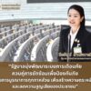 ธีรรัตน์-ตอบกระทู้ถามวุฒิสมาชิก-ประเด็น-การแจ้งเตือนสาธาร