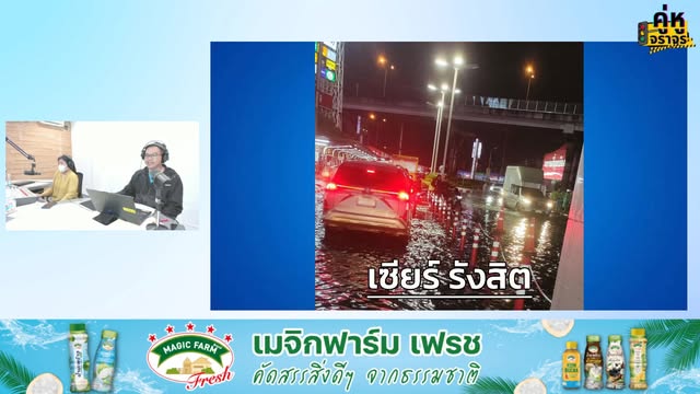 live-fm91-คู่หูจราจร-:-ฝนกระหน่ำ-รับเลิกงาน-เดินทางกับคู่หูจ-|-2025-07-14-12:03:00