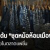 จังหวัดแพร่-เมืองเล็กๆ-ในภาคเหนือ-ที่มีวัฒนธรรมและภูมิปัญญาเ