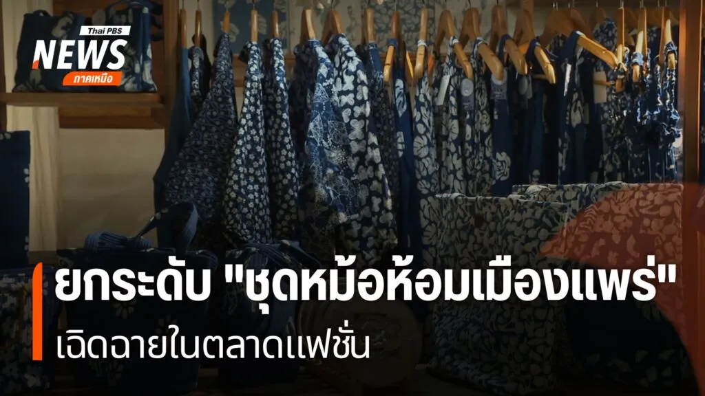 จังหวัดแพร่-เมืองเล็กๆ-ในภาคเหนือ-ที่มีวัฒนธรรมและภูมิปัญญาเ