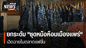 จังหวัดแพร่-เมืองเล็กๆ-ในภาคเหนือ-ที่มีวัฒนธรรมและภูมิปัญญาเ