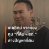 นายเดชอิศม์-ขาวทอง-รมช.มหาดไทย-คุมที่ดิน-กรมส่งเสริมการปกครอ