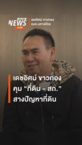 นายเดชอิศม์-ขาวทอง-รมช.มหาดไทย-คุมที่ดิน-กรมส่งเสริมการปกครอ