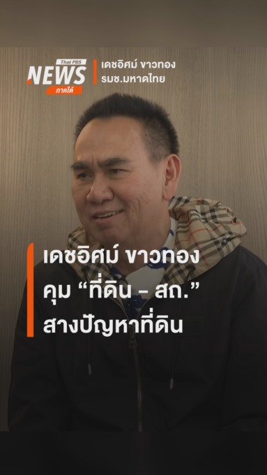 นายเดชอิศม์-ขาวทอง-รมช.มหาดไทย-คุมที่ดิน-กรมส่งเสริมการปกครอ