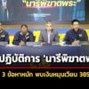 ตรแถลงจับ-‘สีกากอล์ฟ’-3-ข้อหาหนัก-พบเงินหมุนเวียน-385-ล.-เตรียมขยายผลโยงเว็บพนัน