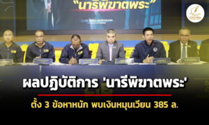 ตรแถลงจับ-‘สีกากอล์ฟ’-3-ข้อหาหนัก-พบเงินหมุนเวียน-385-ล.-เตรียมขยายผลโยงเว็บพนัน