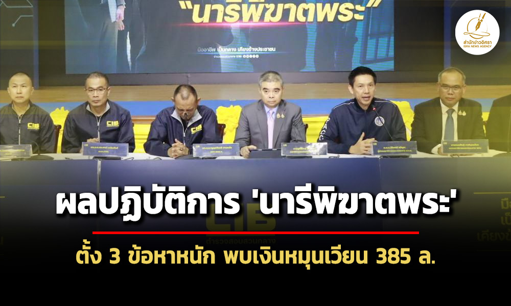 ตรแถลงจับ-‘สีกากอล์ฟ’-3-ข้อหาหนัก-พบเงินหมุนเวียน-385-ล.-เตรียมขยายผลโยงเว็บพนัน
