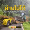 เทรลเลอร์ตกข้างทาง-เส้นทางหลวงพังงา-ช่วงคลองบางดินสอบ-นาเหนื-|-2025-07-15-14:57:00