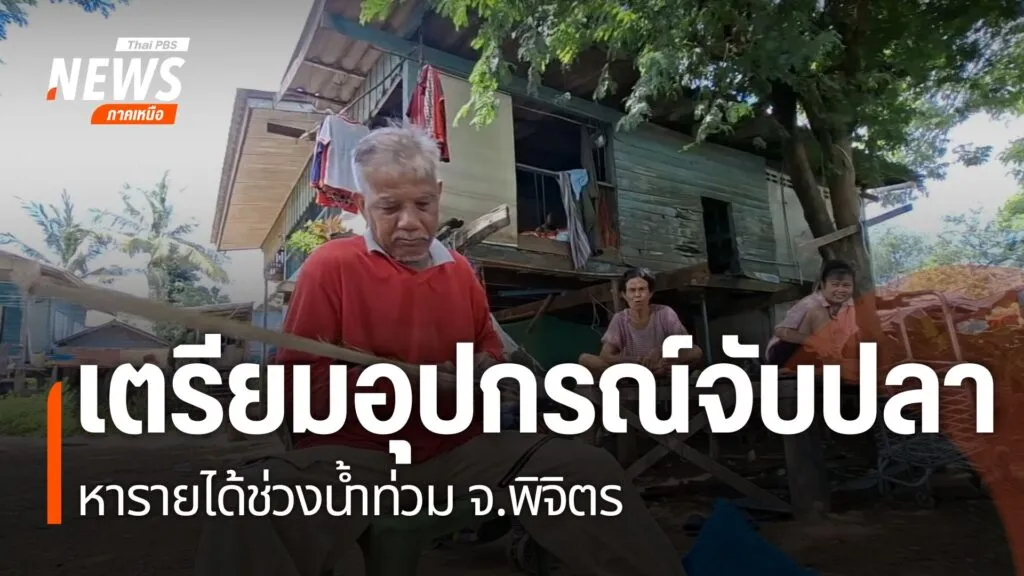 เพราะเป็นพื้นที่น้ำท่วมซ้ำซาก-ชาวบ้านในจังหวัดพิจิตร-จึงต้อง